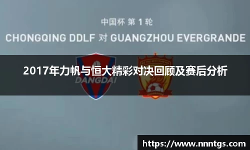 2017年力帆与恒大精彩对决回顾及赛后分析